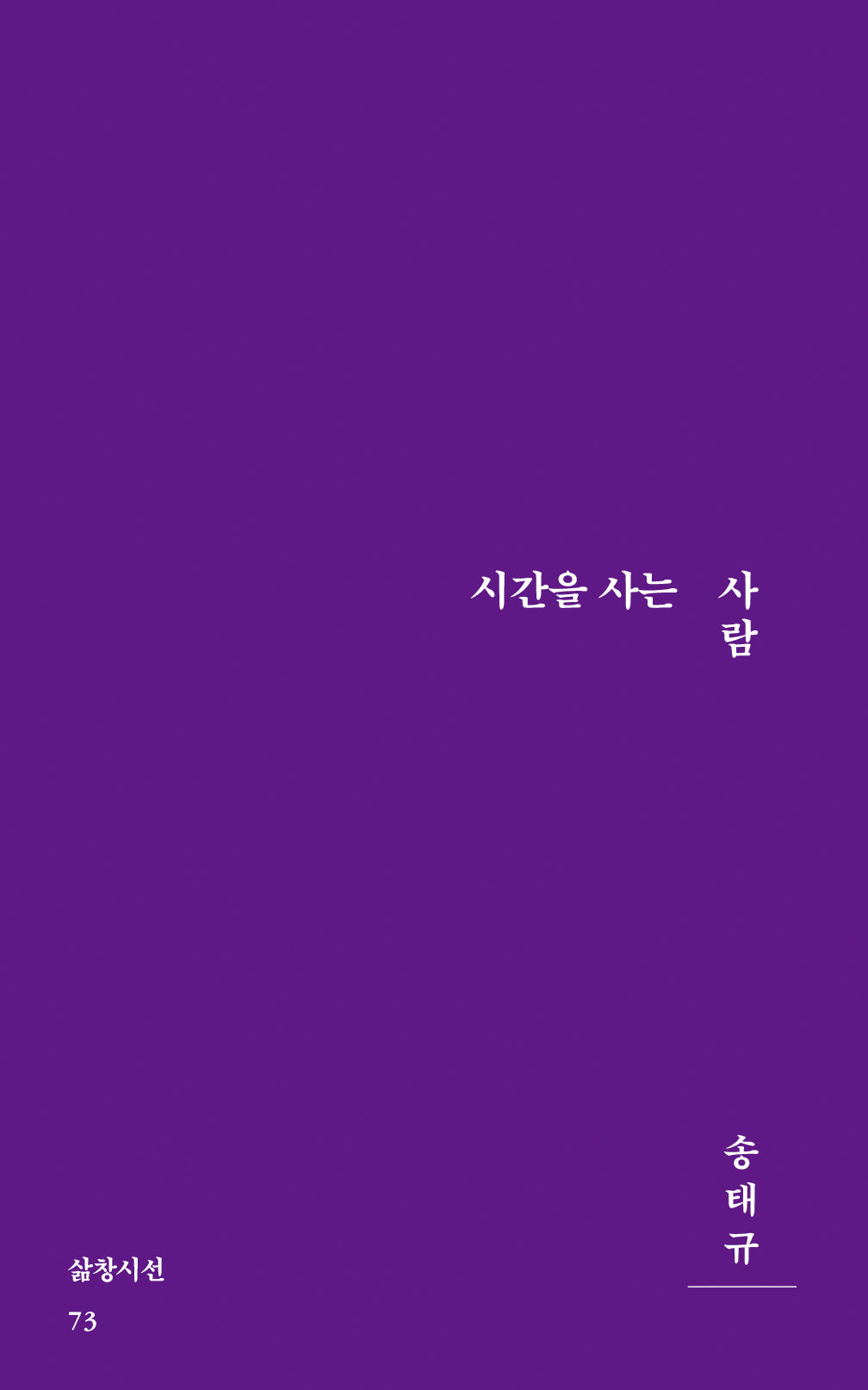 시간을 사는 사람(삶창시선 73)
