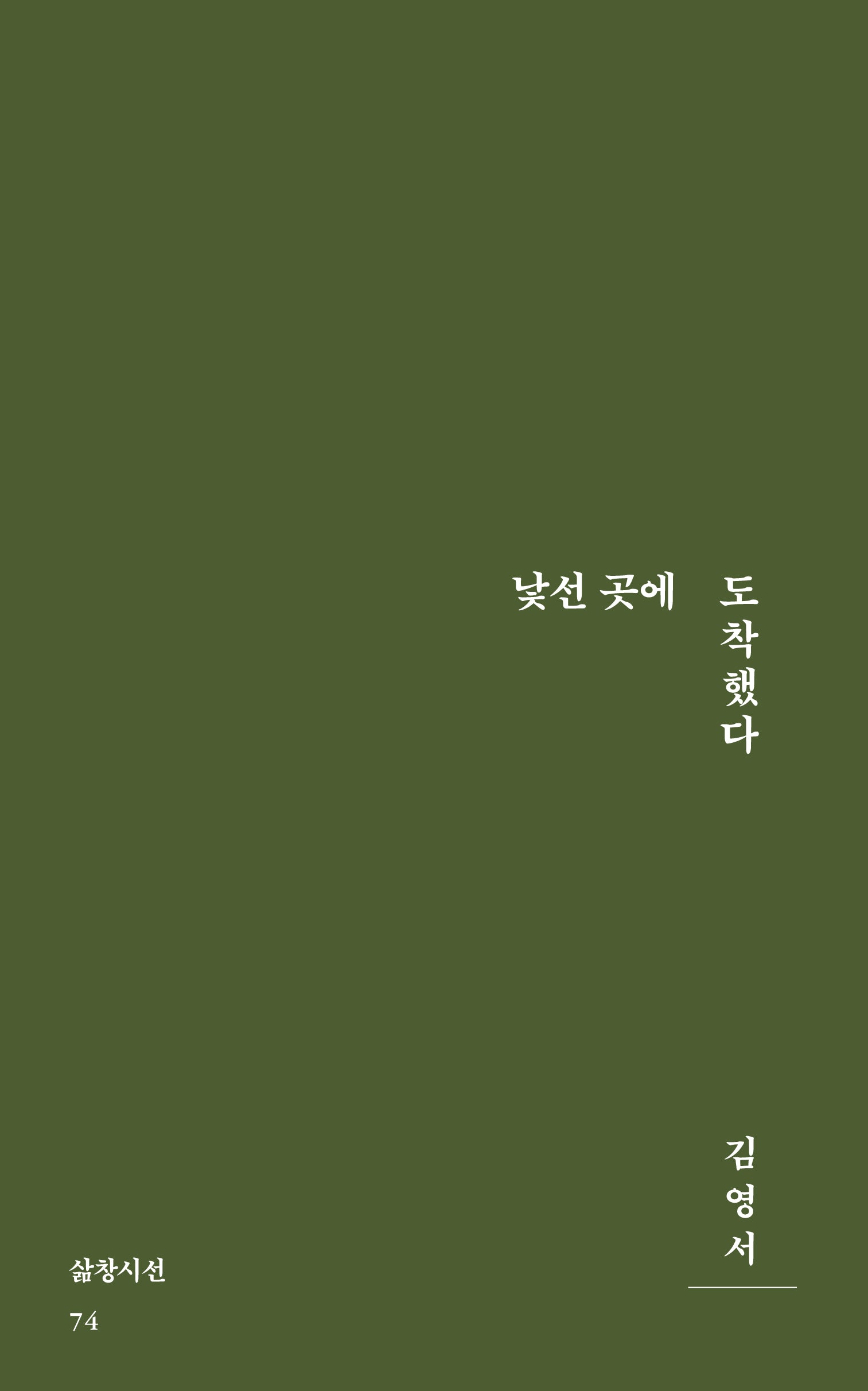 낯선 곳에 도착했다(삶창시선 74)