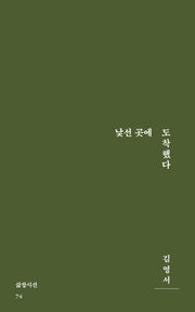 낯선 곳에 도착했다(삶창시선 74)