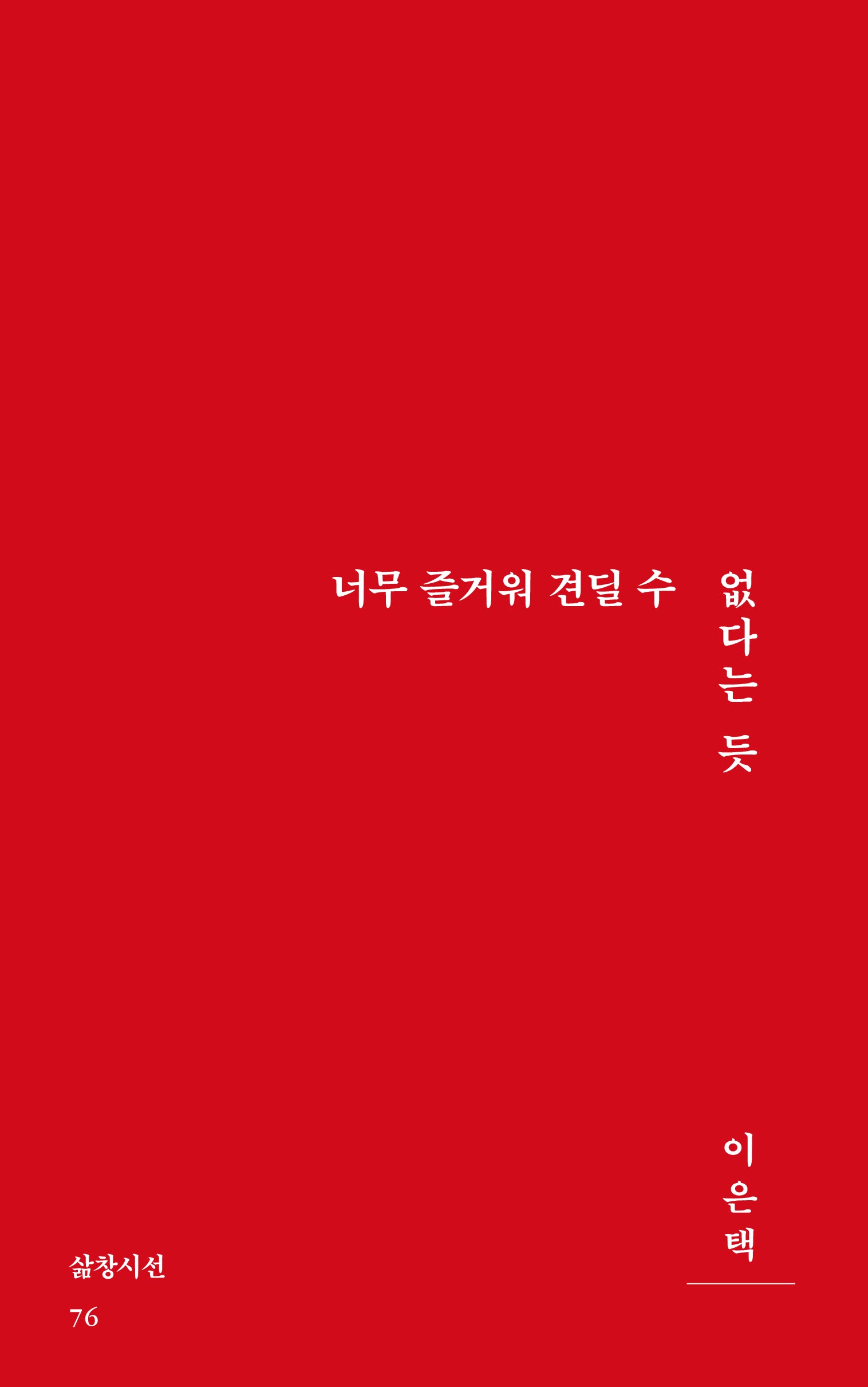 너무 즐거워 견딜 수 없다는 듯(삶창시선 76)