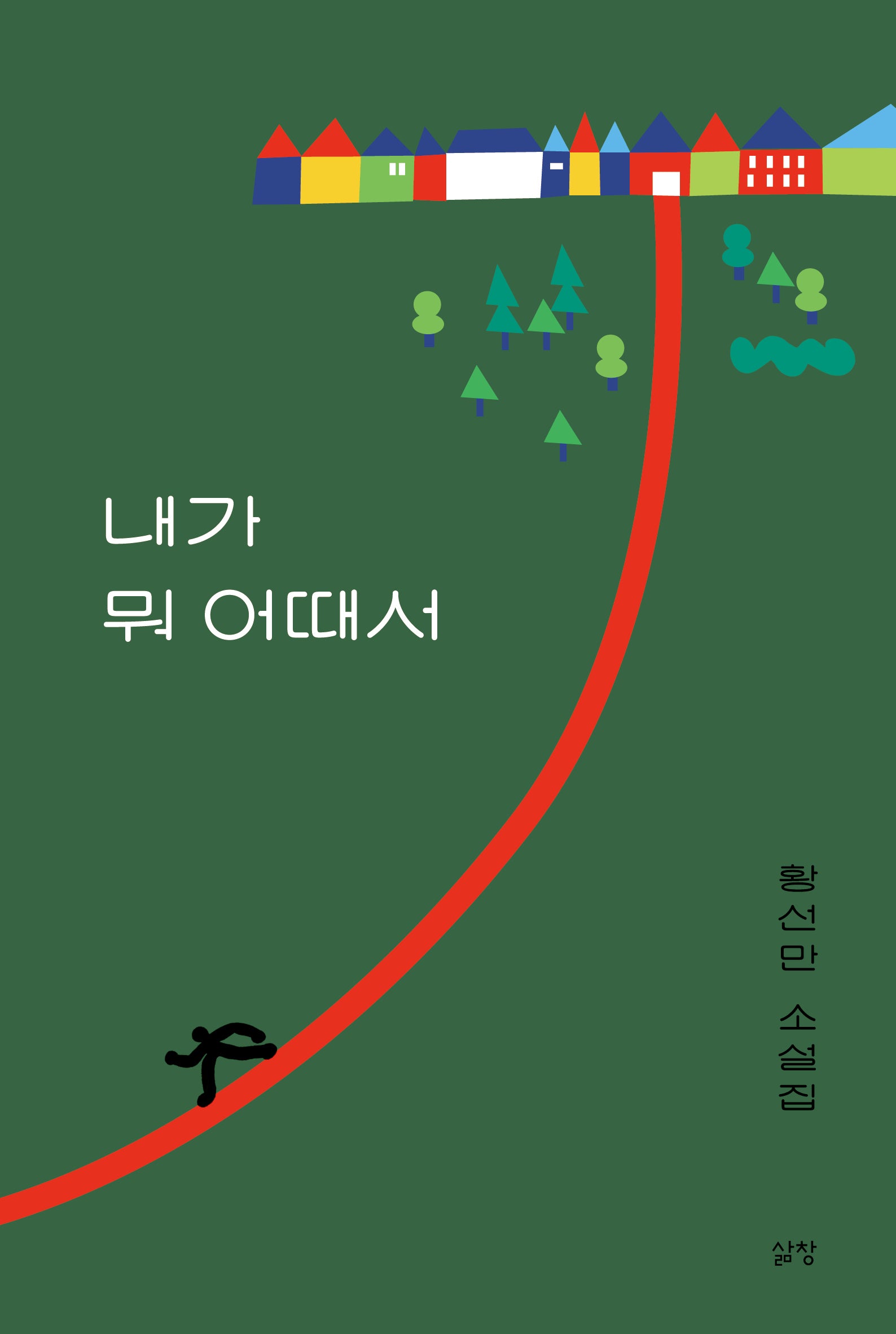 내가 뭐 어때서