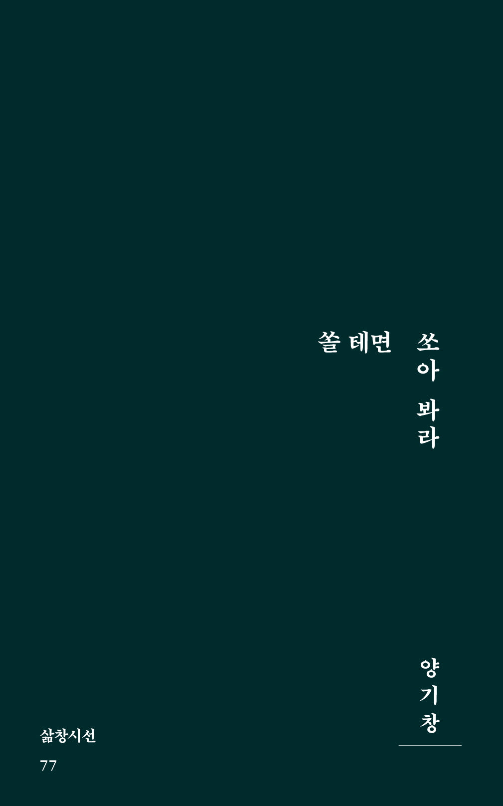 쏠 테면 쏘아 봐라(삶창시선 77)