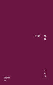 숨비기 그늘(삶창시선 78)