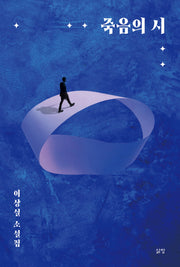 죽음의 시