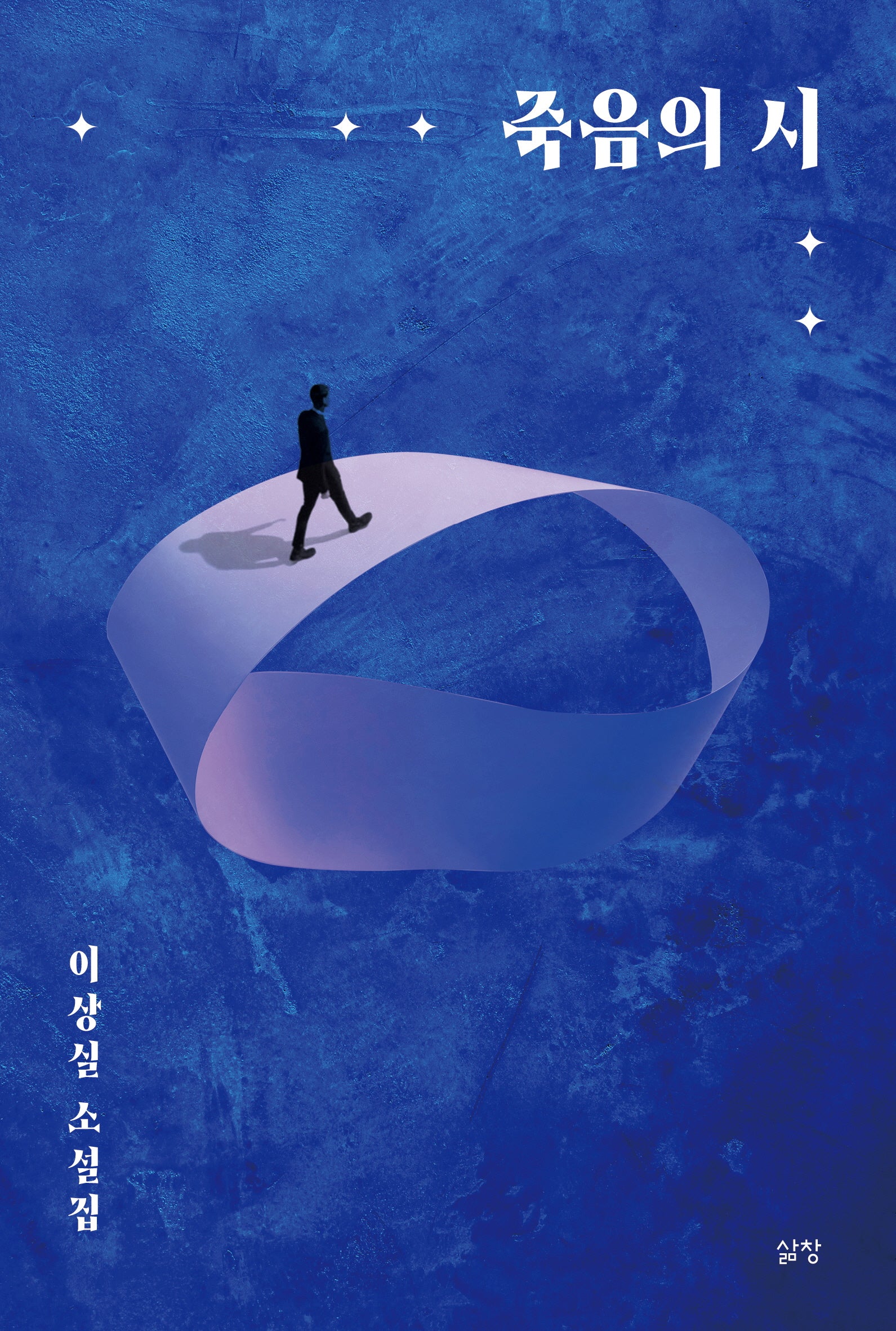 죽음의 시
