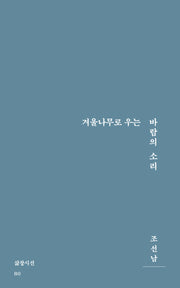 겨울나무로 우는 바람의 소리(삶창시선 80)