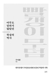 빨갱이 무덤