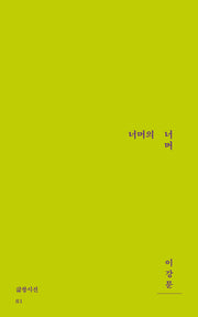 너머의 너머(삶창시선 81)