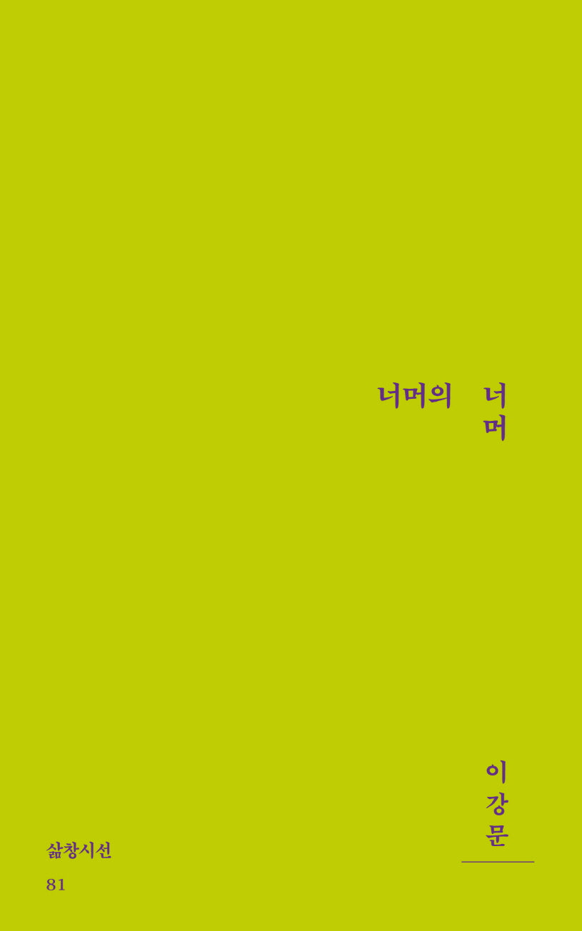 너머의 너머(삶창시선 81)