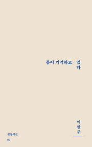 몸이 기억하고 있다(삶창시선 82)