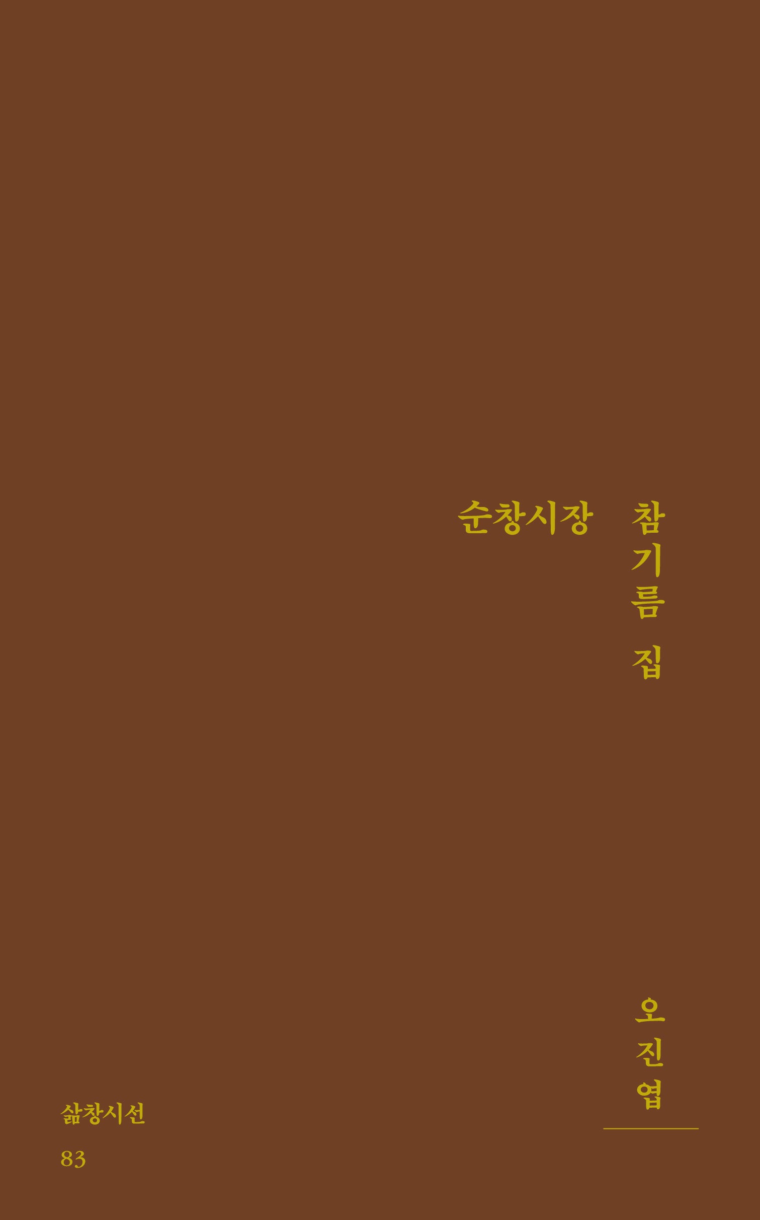 순창시장 참기름 집(삶창시선 83)