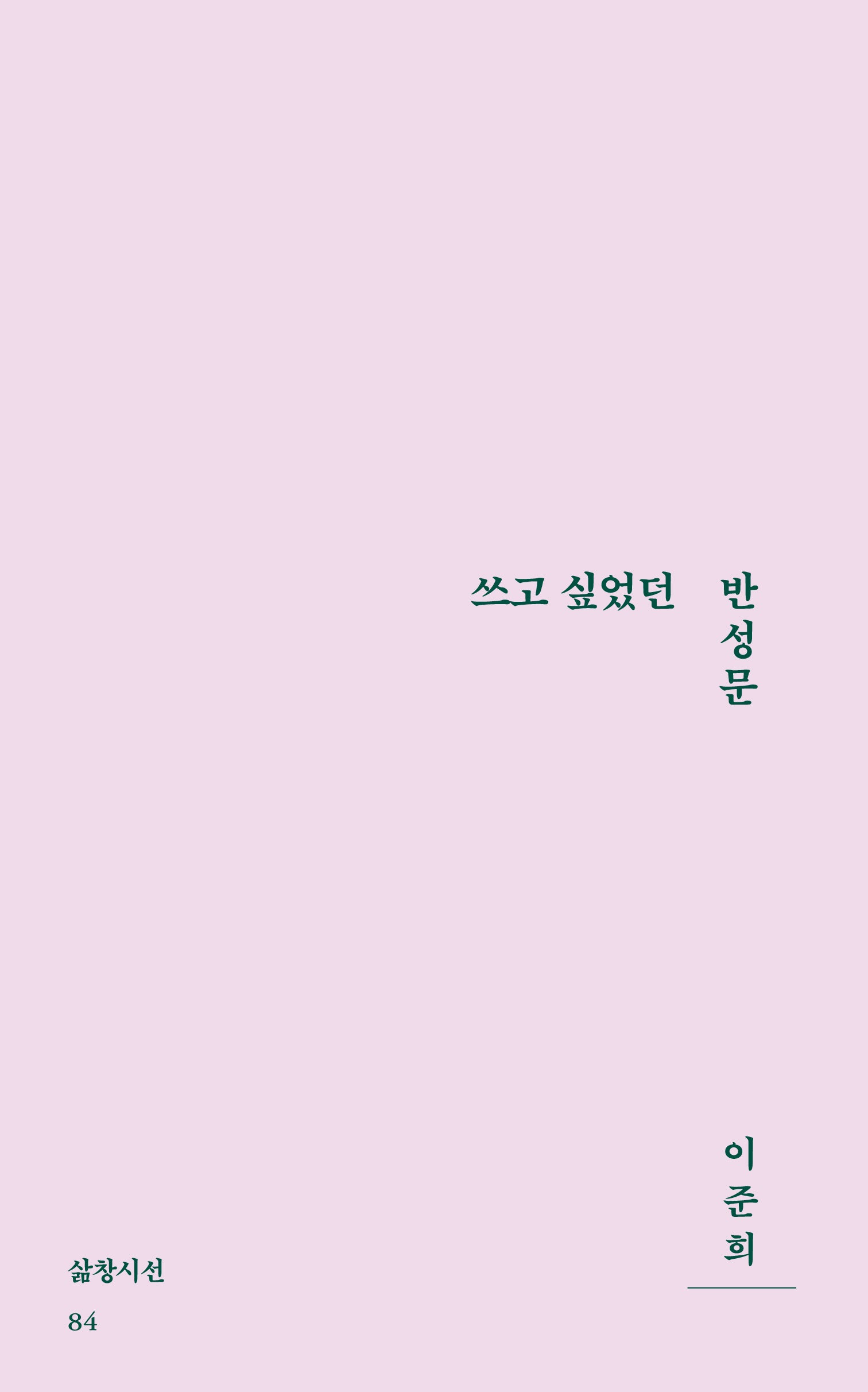 쓰고 싶었던 반성문(삶창시선 84)