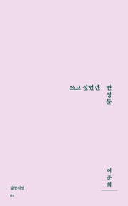 쓰고 싶었던 반성문(삶창시선 84)