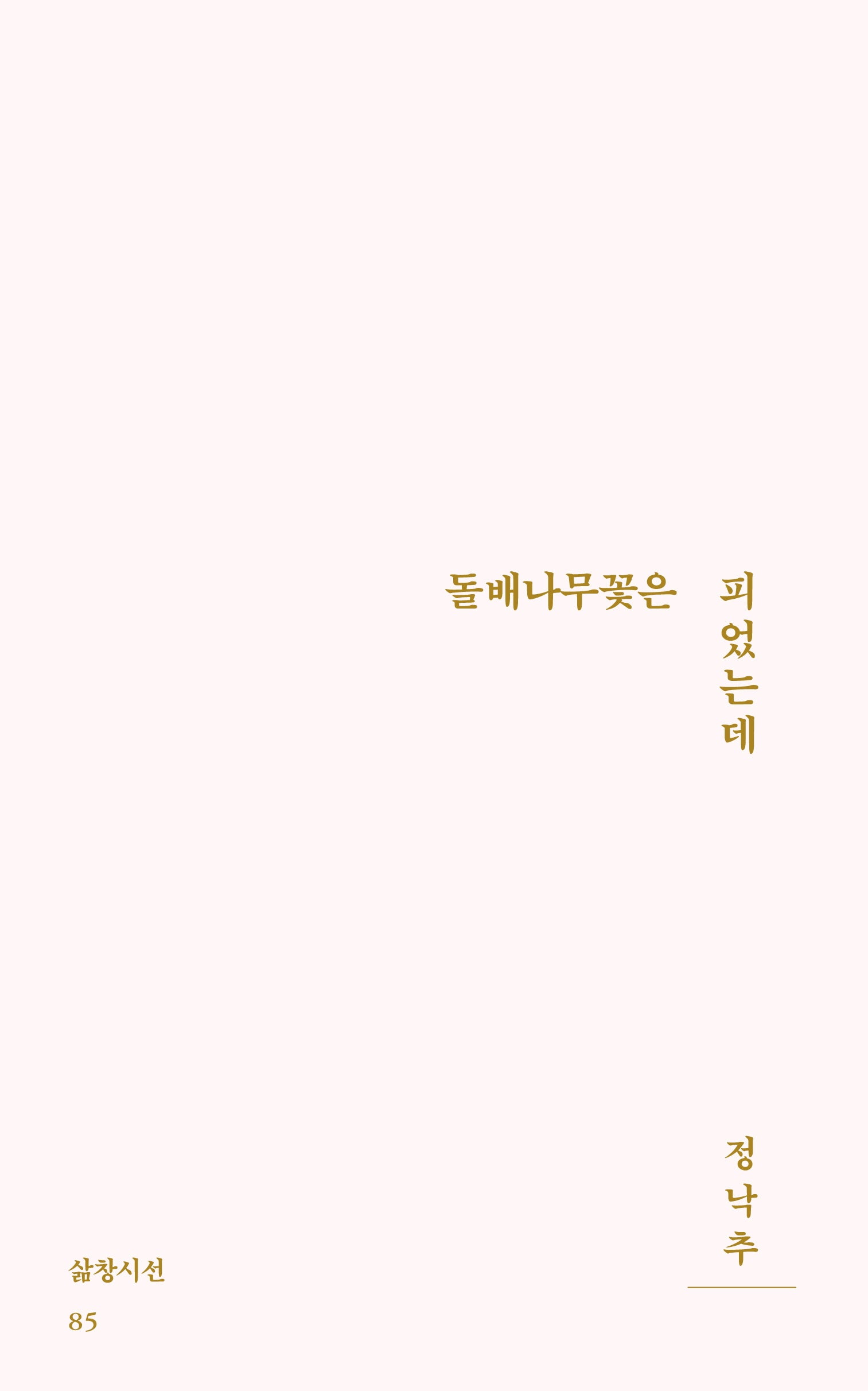 돌배나무꽃은 피었는데(삶창 시선 85)