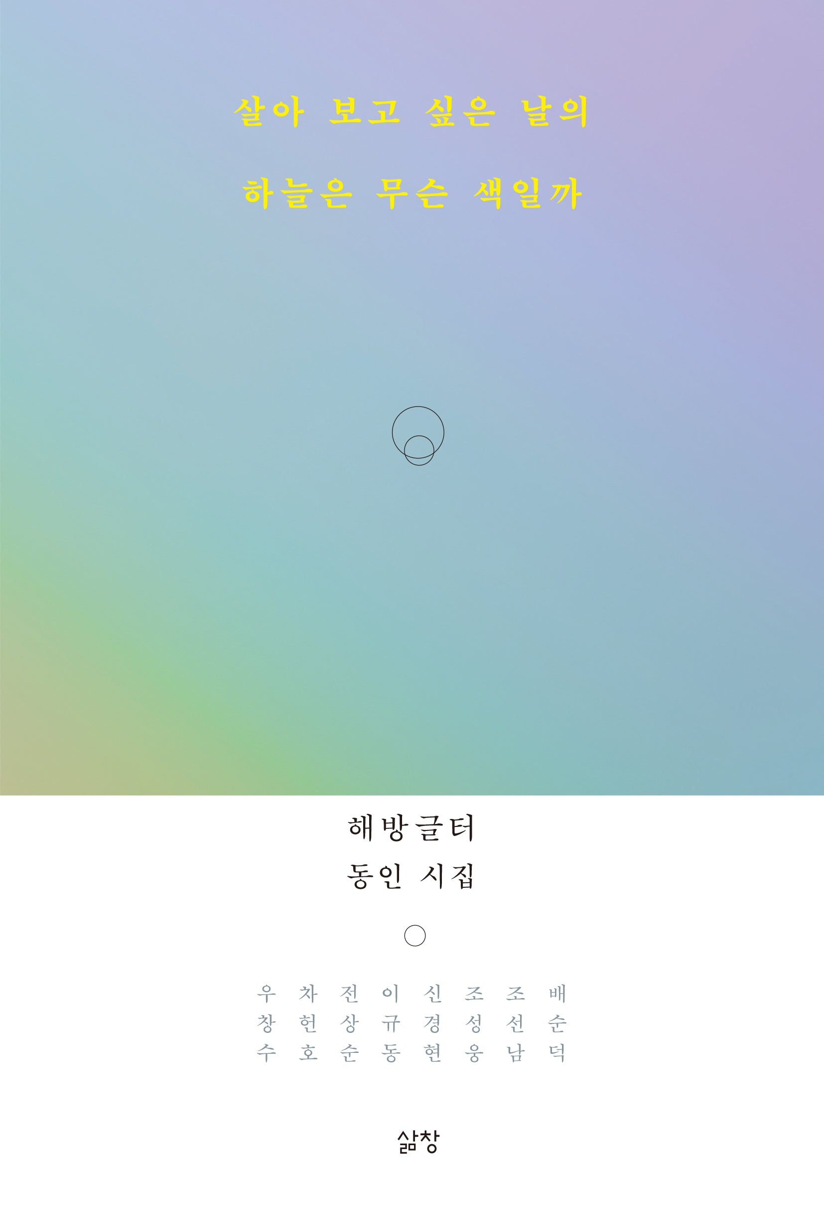 살아 보고 싶은 날의 하늘은 무슨 색일까