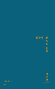 골목이 골목을 물고(삶창시선 86)