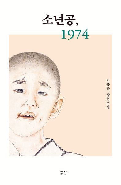 소년공, 1974