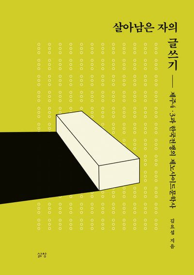 살아남은 자의 글쓰기(양장본 Hardcover)