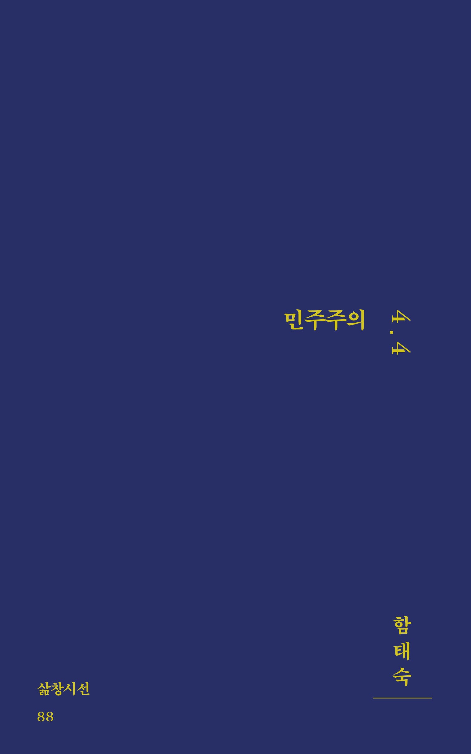 민주주의 4.4(삶창시선 88)