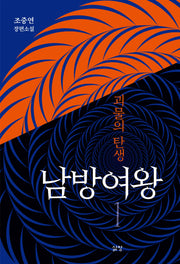 남방여왕: 괴물의 탄생 1