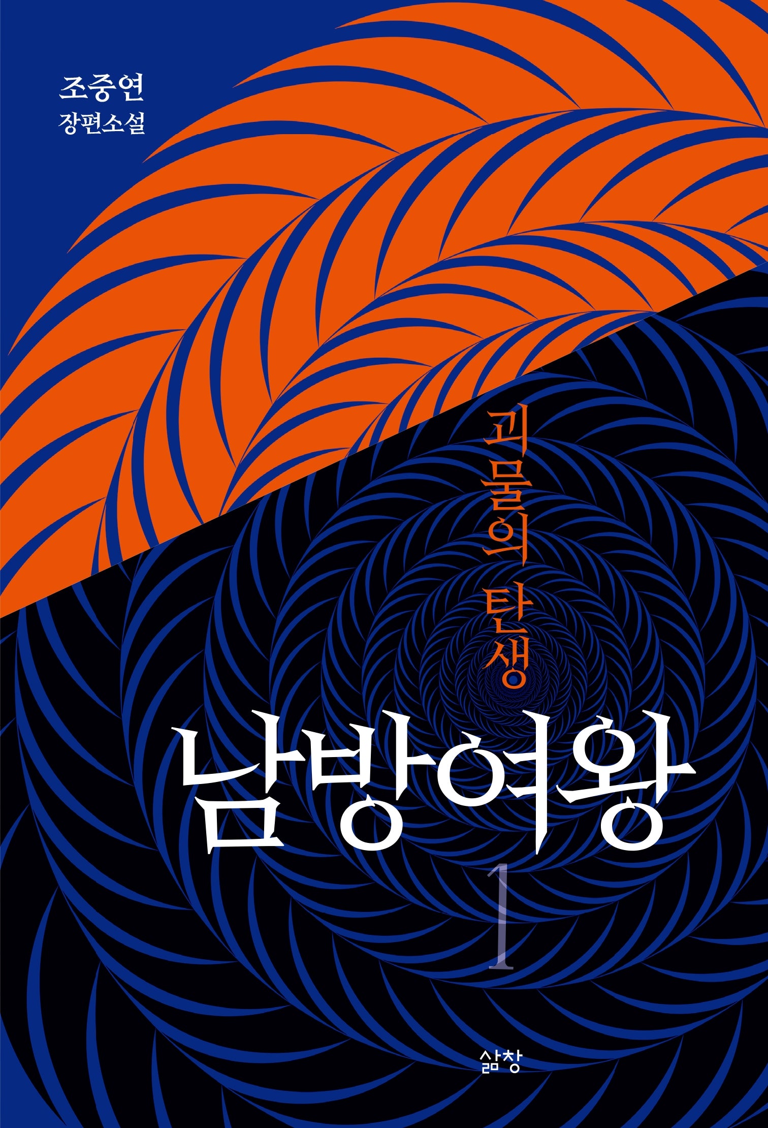 남방여왕: 괴물의 탄생 1