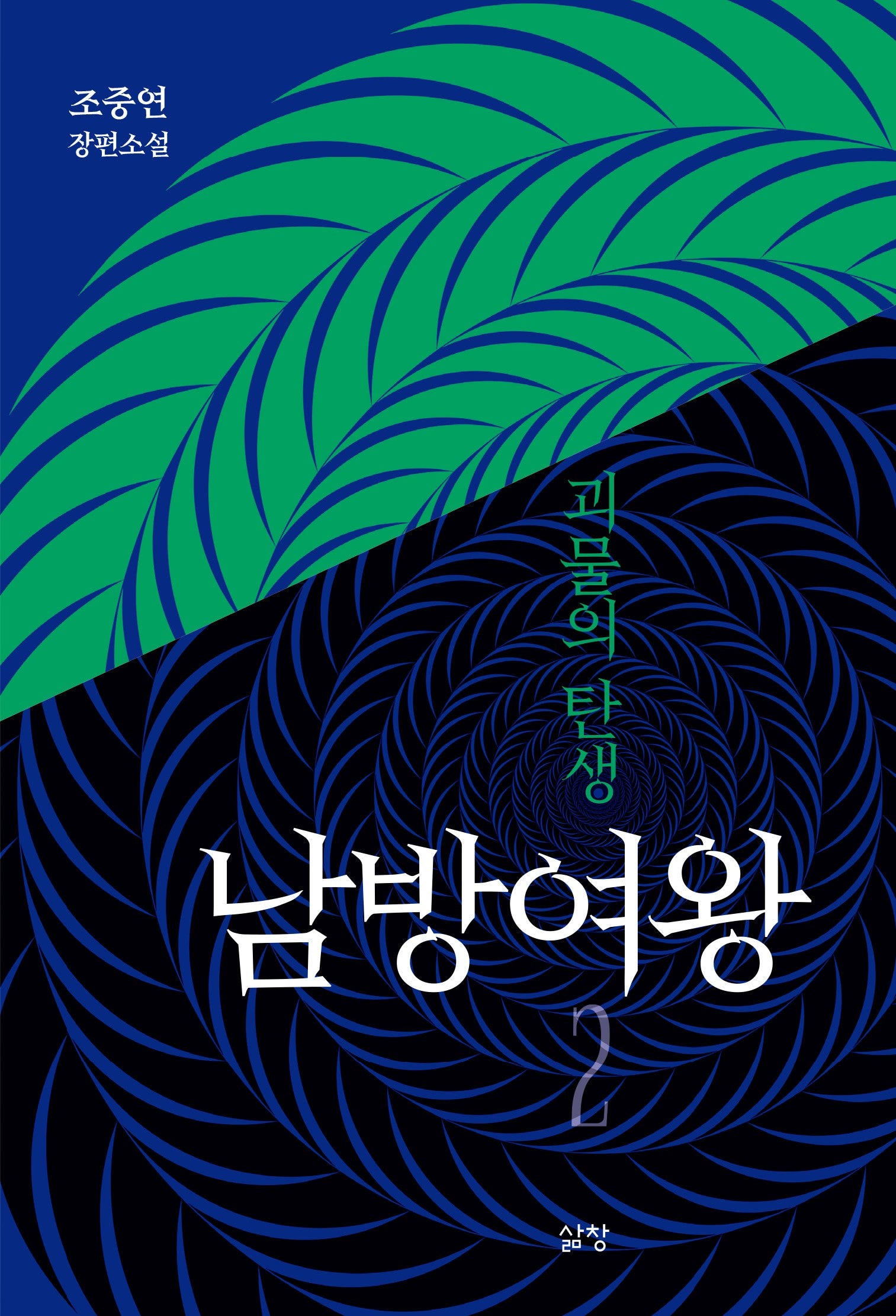 남방여왕: 괴물의 탄생 2