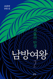 남방여왕: 괴물의 탄생 2
