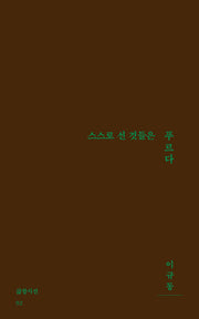 스스로 선 것들은 푸르다(삶창시선 92)