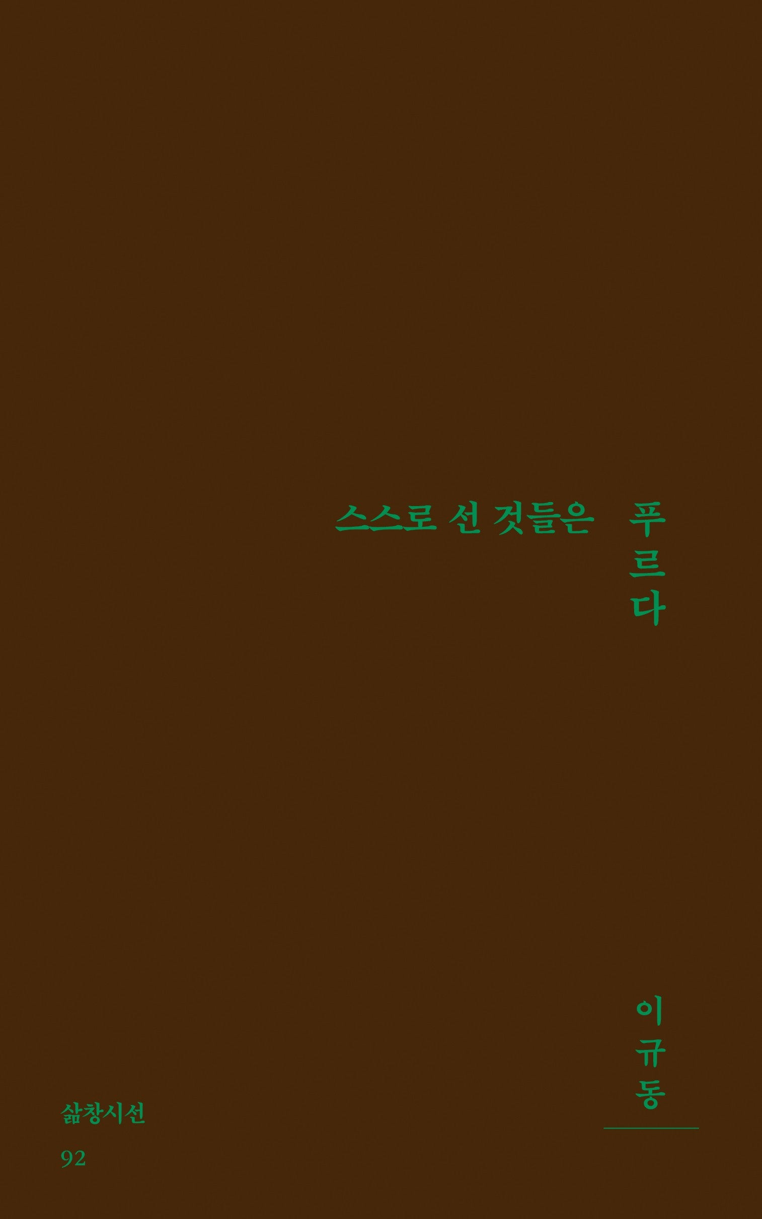스스로 선 것들은 푸르다(삶창시선 92)