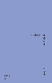 아버지의 괘종시계(삶창시선 93)