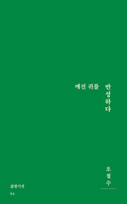 깨진 귀를 번성하다(오철수 시집)