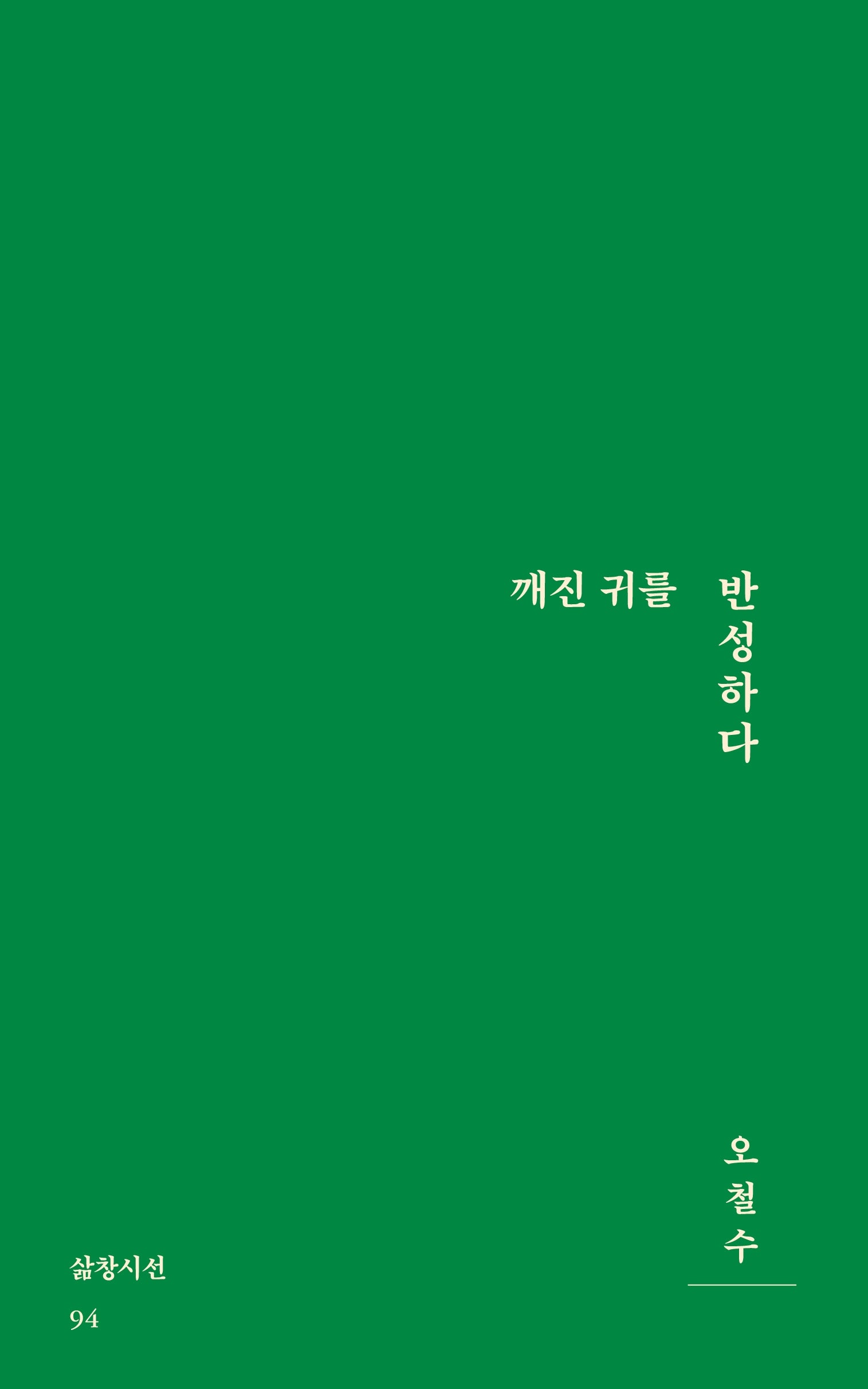 깨진 귀를 번성하다(오철수 시집)