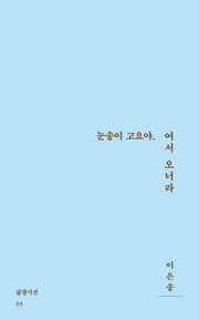 눈송이 고요야, 어서 오너라(삶창시선 95)