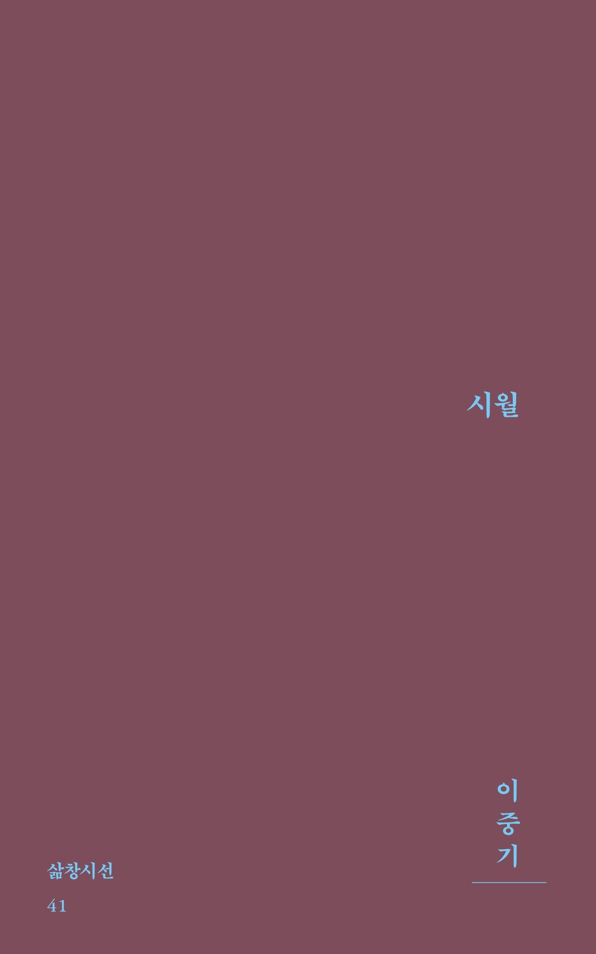시월(2판)(삶창시선 41)