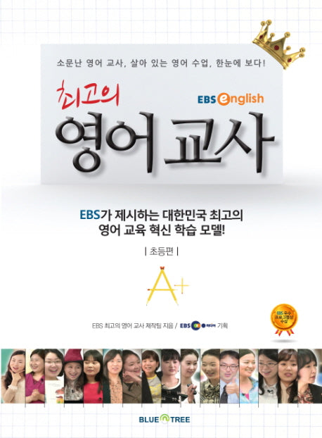 최고의 영어교사: 초등편