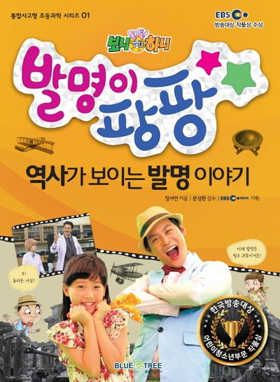 발명이 팡팡(보니하니)(통합사고형 초등과학 시리즈 1)