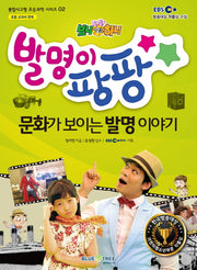 발명이 팡팡: 문화가 보이는 발명이야기(EBS 생방송 톡톡 보니하니)(통합사고형 초등과학 시리즈 2)