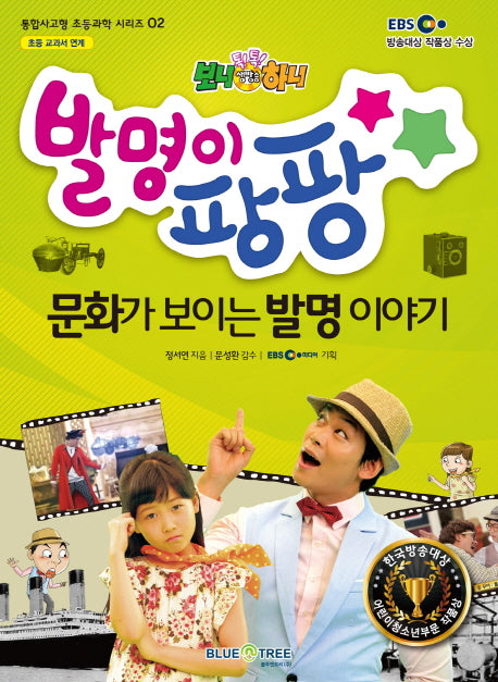 발명이 팡팡: 문화가 보이는 발명이야기(EBS 생방송 톡톡 보니하니)(통합사고형 초등과학 시리즈 2)
