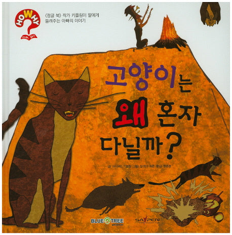 고양이는 왜 혼자 다닐까?(HoWhy? 아빠 왜 6)(양장본 HardCover)