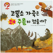 코뿔소 가죽은 왜 주름이 졌을까?(HoWhy? 아빠 왜 4)(양장본 HardCover)