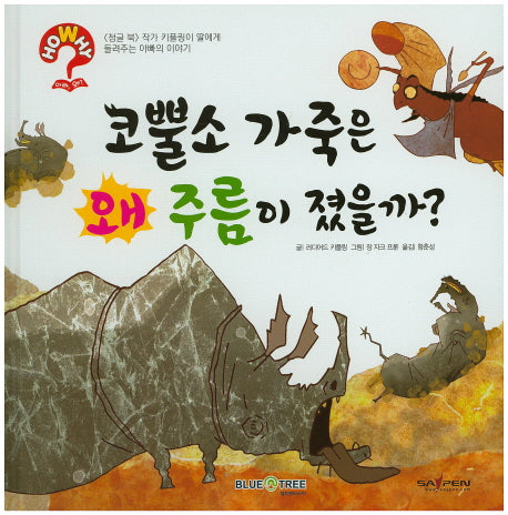 코뿔소 가죽은 왜 주름이 졌을까?(HoWhy? 아빠 왜 4)(양장본 HardCover)