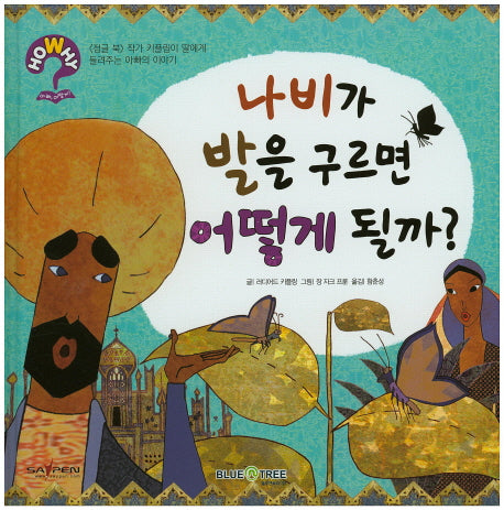 나비가 발을 구르면 어떻게 될까?(HoWhy? 아빠 어떻게 6)(양장본 HardCover)