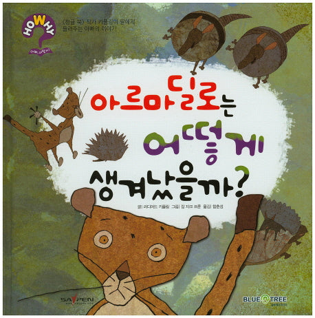 아르마딜로는 어떻게 생겨났을까?(HoWhy? 아빠 어떻게 5)(양장본 HardCover)