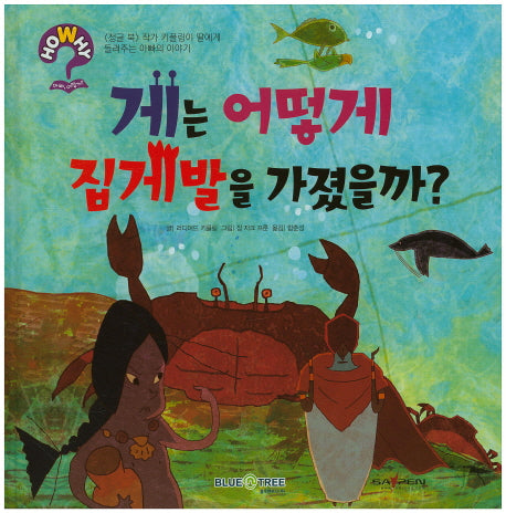 게는 어떻게 집게발을 가졌을까?(HoWhy? 아빠 어떻게 3)(양장본 HardCover)