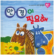 안경이 필요해(토닥토닥 11)(양장본 HardCover)
