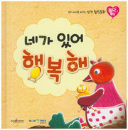 네가 있어 행복해(토닥토닥 5)(양장본 HardCover)