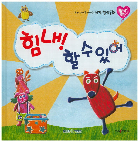 힘내! 할 수 있어(토닥토닥 25)(양장본 HardCover)