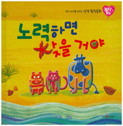 노력하면 찾을 거야(토닥토닥 24)(양장본 HardCover)