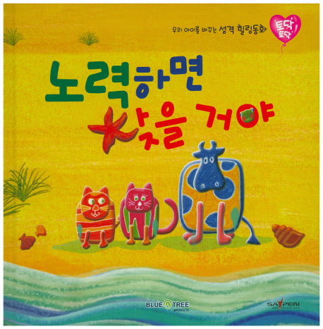 노력하면 찾을 거야(토닥토닥 24)(양장본 HardCover)