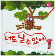너도 날 수 있어(토닥토닥 23)(양장본 HardCover)